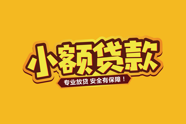 成都个借信用贷款