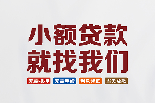 成都个借民间短期水钱借款-成都个借私借贷-成都个借民间私借