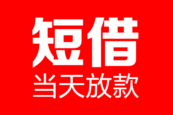 成都个借个人信用贷款-成都个借私人装修贷款-成都个借借钱短借