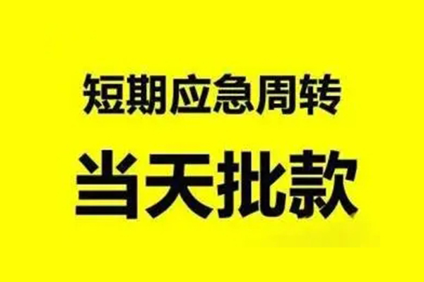 成都个借贷款当天放款-成都个借无抵押身份证贷款-成都个借借钱网