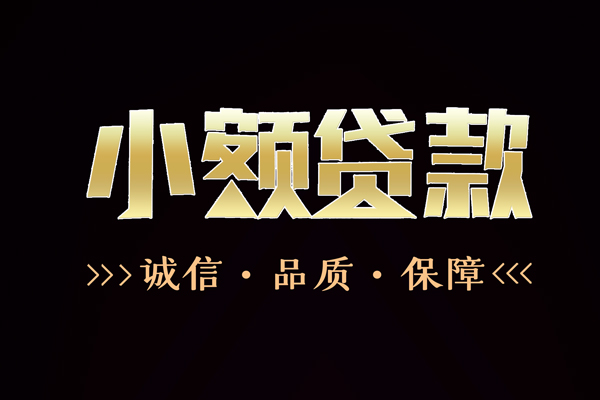成都个借哪里有民间借贷-成都个借小额短借-成都个借哪里可以借钱