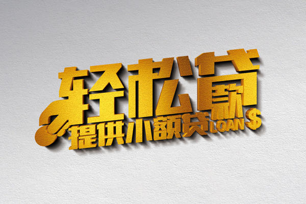 成都个借私借空放直接上门-成都个借民间借贷款-成都个借借钱短借