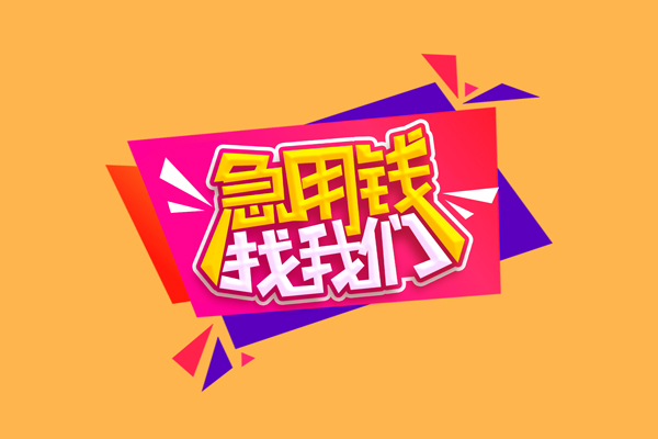 成都个借民间无抵押借钱-成都个借正规身份证贷款-成都个借个人贷款小额贷款